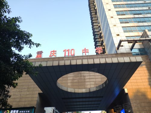 110中学家属楼