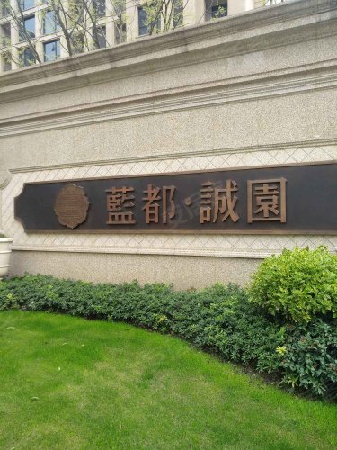 蓝都诚园