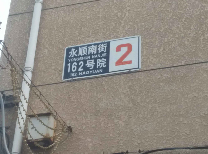 永泰小区(通州)