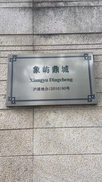 象屿鼎城(别墅) 