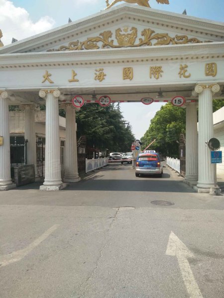 大上海国际花园侨亨园 