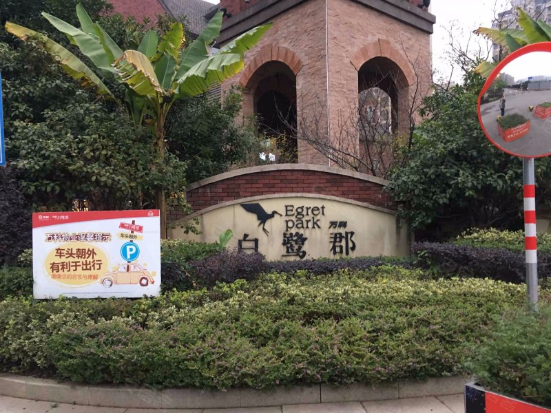 万科白鹭郡,坪塘大道299号-长沙万科白鹭郡二手房,租房,房价-长沙安居