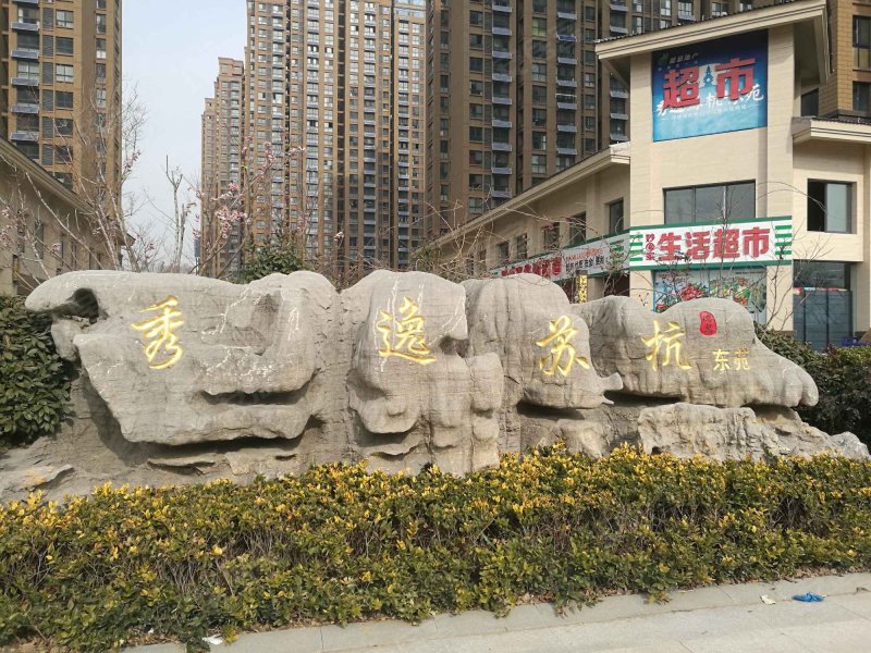 秀逸苏杭东苑,凌州东路8号-连云港秀逸苏杭东苑二手房,租房,房价