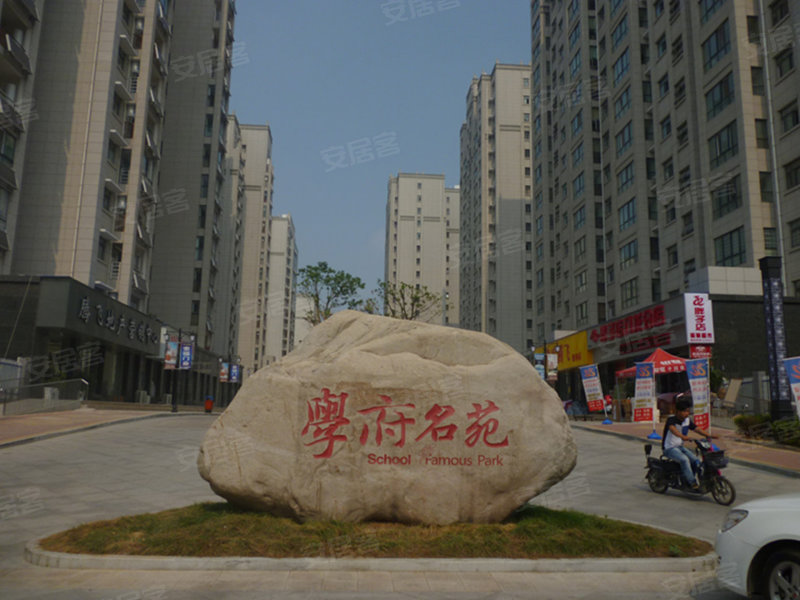 学府名苑