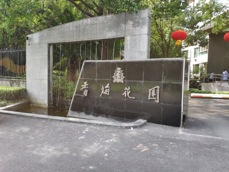 香梅花园(四期) 