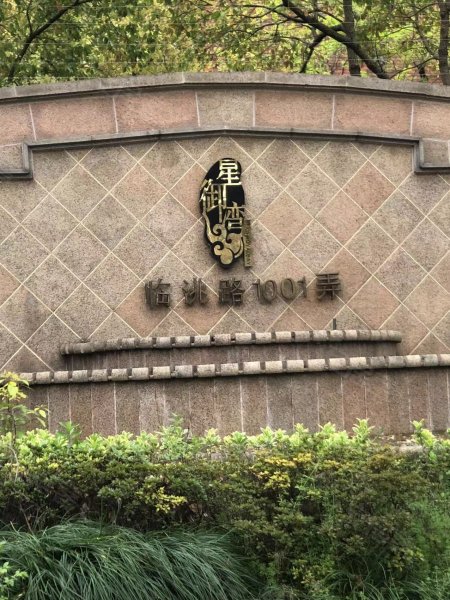 中星海上名豪苑(1001弄别墅) 