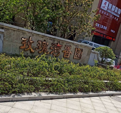 玫瑰湾香园