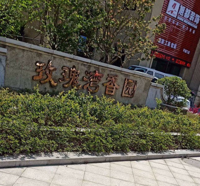 玫瑰湾,梅兰路369号-嘉兴玫瑰湾二手房,租房,房价-嘉兴安居客