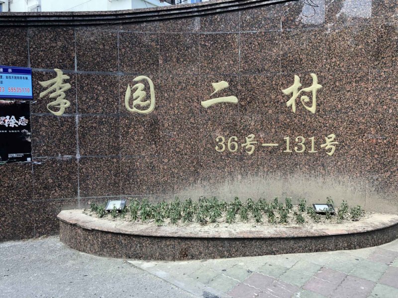 李园二村(北区) 