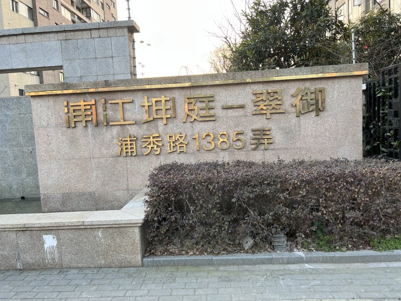 浦江坤庭翠御(别墅) 