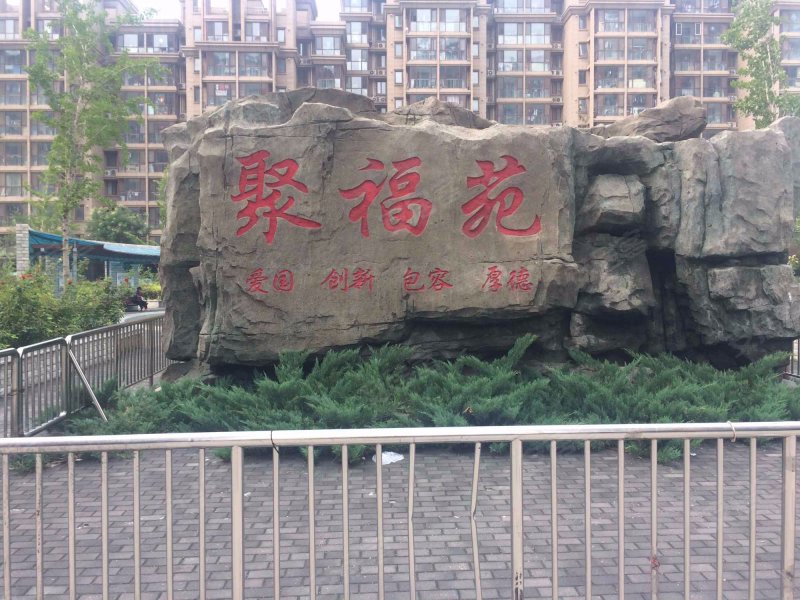 聚福苑,朝阳路-北京聚福苑二手房,租房,房价-北京安居客