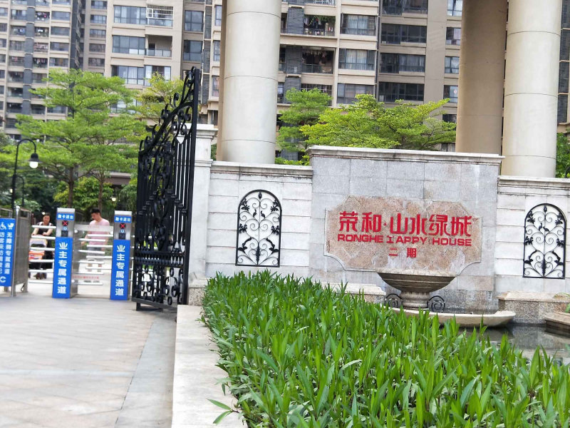 荣和山水绿城(二期)