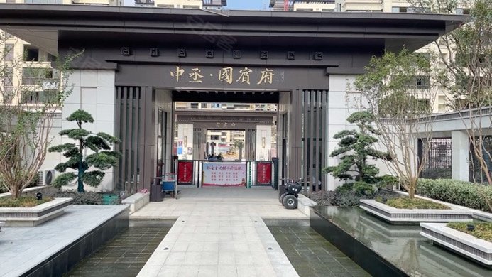 中丞国宾府(二期)