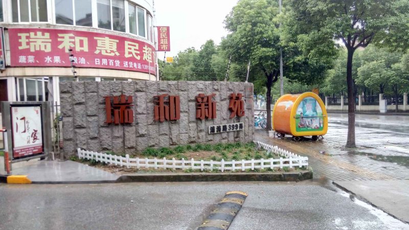 瑞和新苑(南区) 
