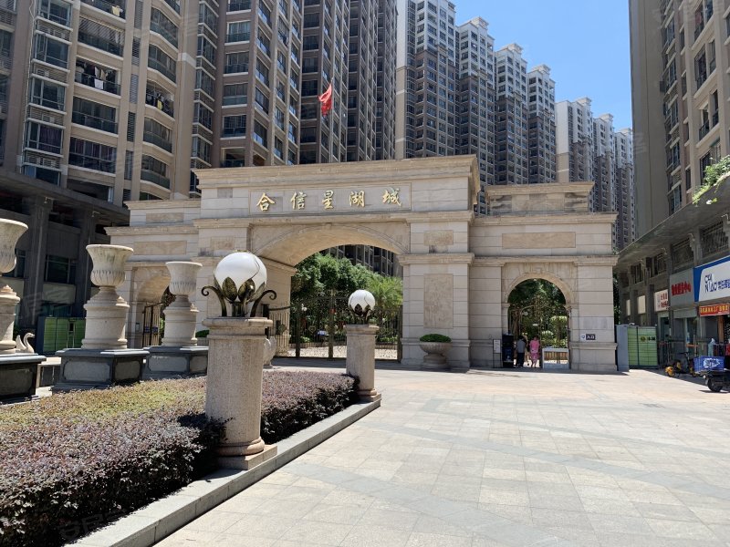 合信星湖城
