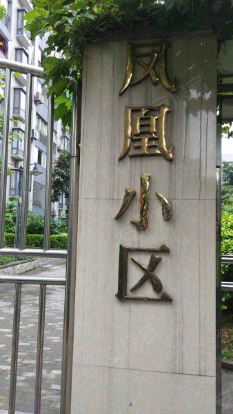 凤凰小区(江津)