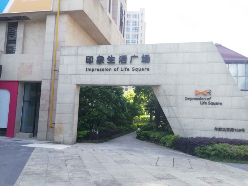 印象生活广场 