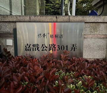 保利梧桐语(别墅)