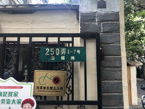 安福路250弄小区