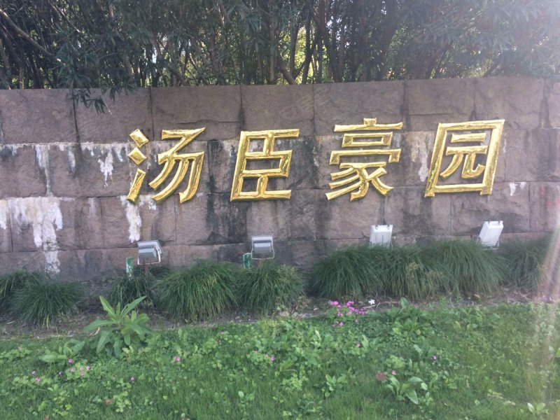 汤臣豪园(一期) 