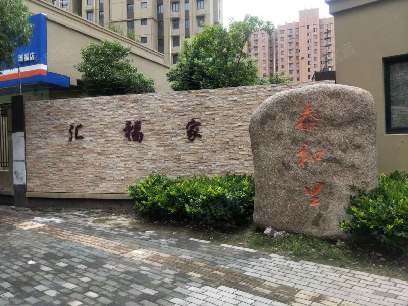 汇福家园泰和里