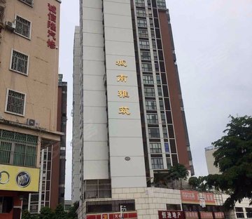 城南雅筑