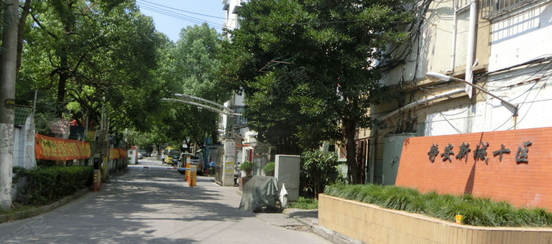 静安新城十区 