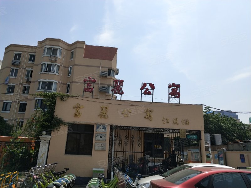 富丽公寓(东区)