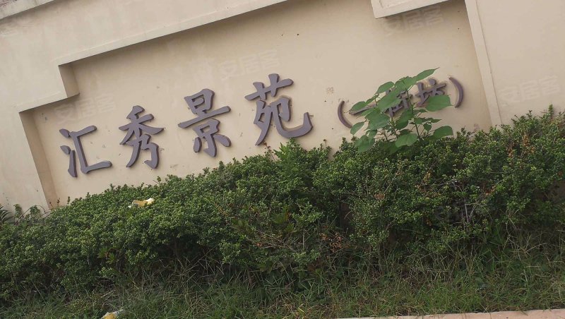 汇秀景苑一街坊 