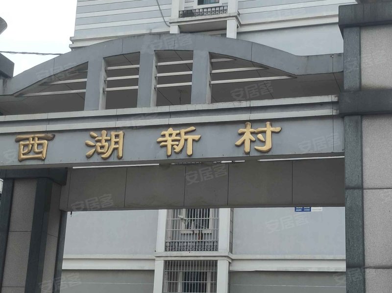 西湖新村(北区)