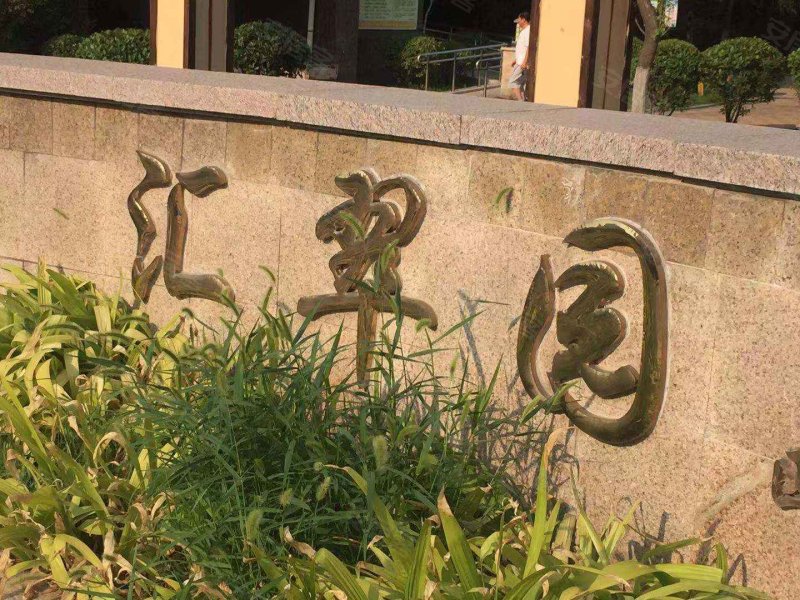 汇翠园小区,任兴路-济宁汇翠园小区二手房,租房,房价-济宁安居客