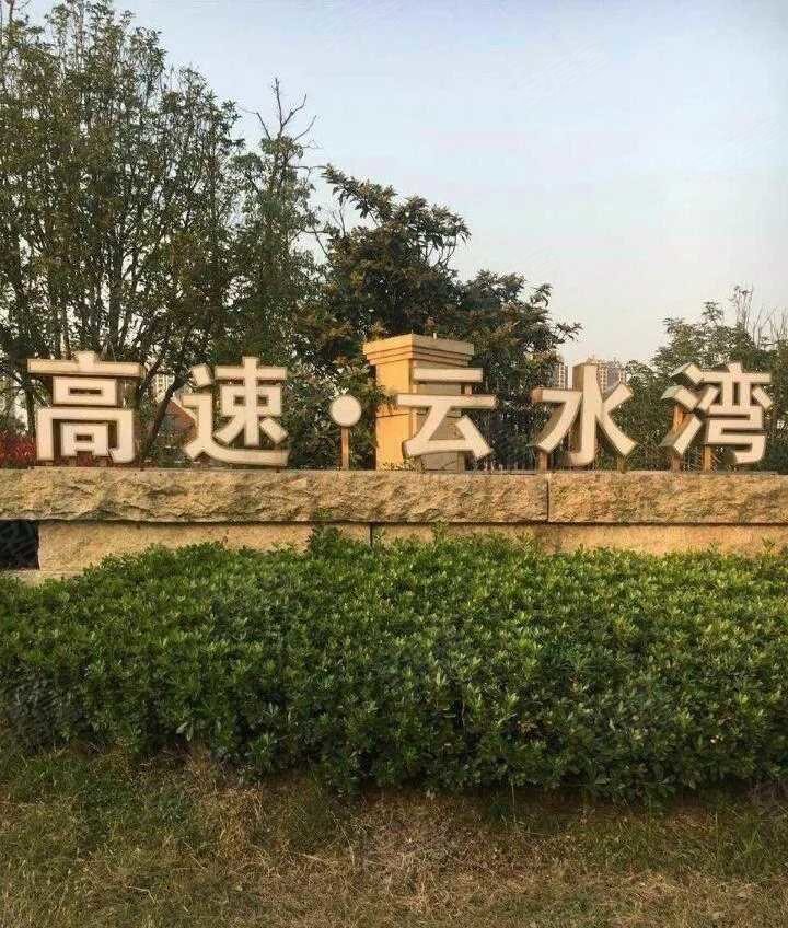 合肥房产网>合肥二手房>巢湖二手房>巢湖周边二手房>高速云水湾>720
