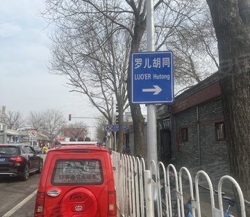 罗儿胡同小区