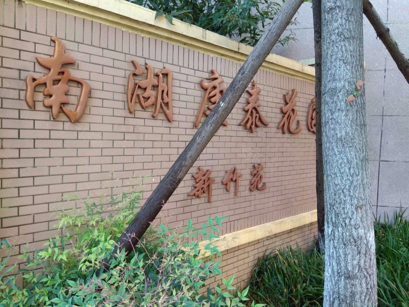 南湖康泰花园新竹苑