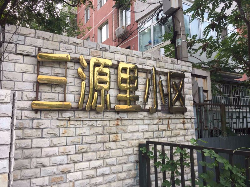 三源里街小区,新源街-北京三源里街小区二手房,租房,房价-北京安居客