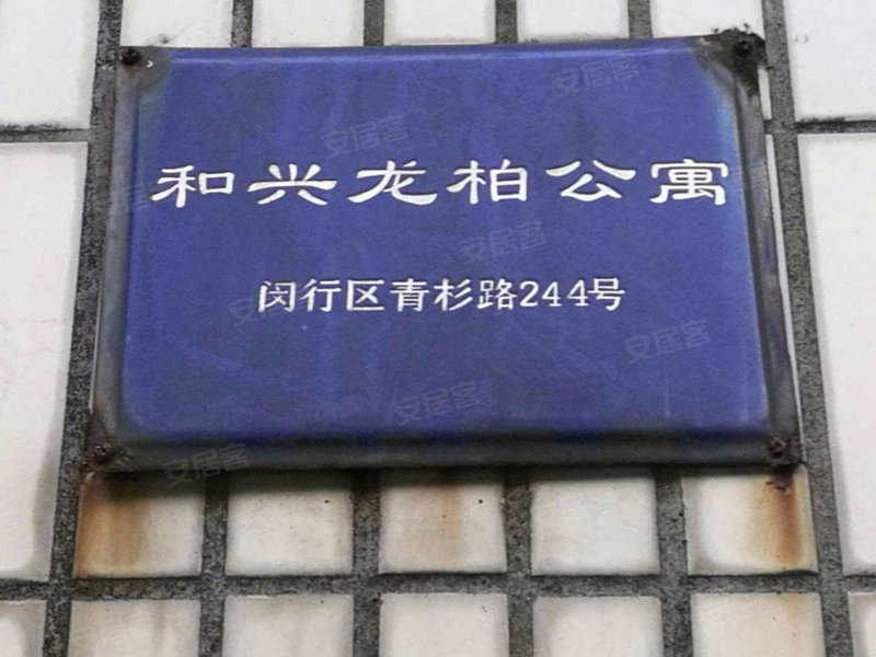 和兴龙柏公寓,龙柏三村243-245号-上海和兴龙柏公寓二手房,租房,房价