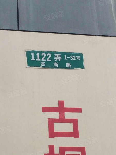 古桐四村 
