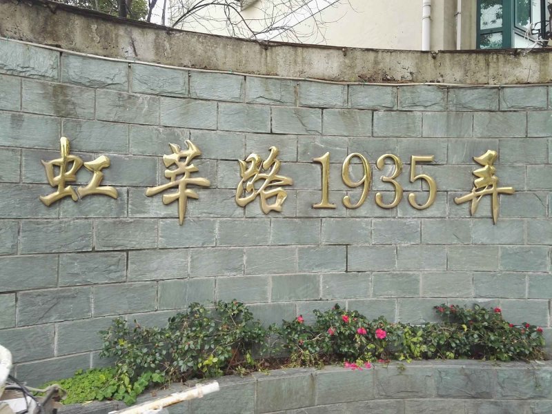 半岛豪门(1935弄) 