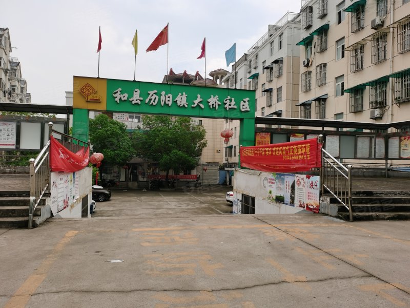 和县历阳镇大桥社区