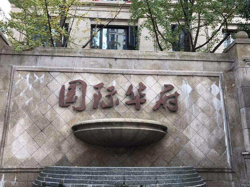 国际华府,古岸路-温州国际华府二手房,租房,房价-温州安居客