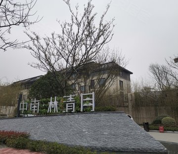 中南林清月雅苑(别墅)