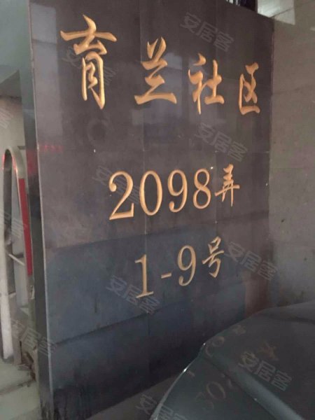 育兰社区(东区) 