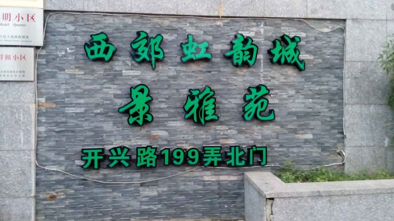 西郊虹韵城景雅苑 