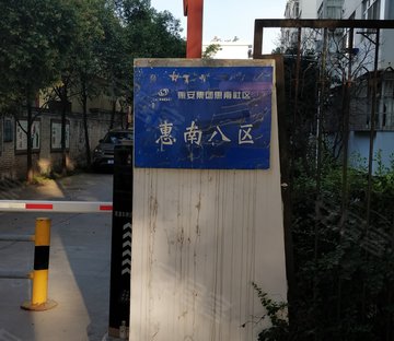 惠南社区惠南八区