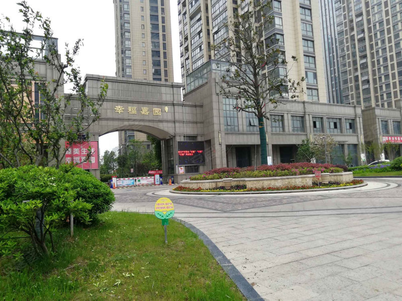 幸福嘉园(新都)