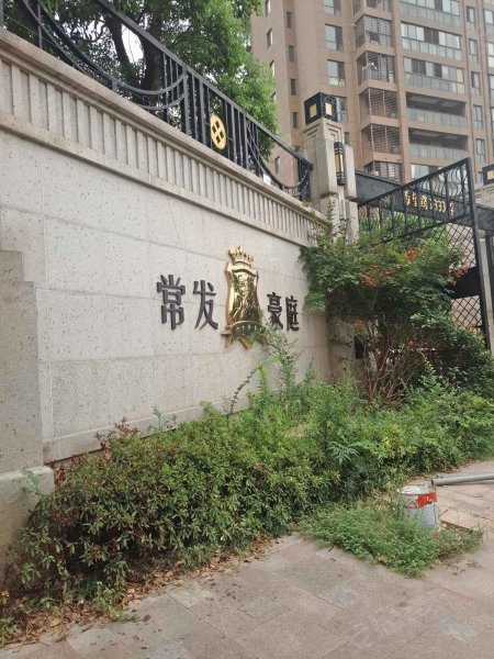 上海常发豪庭国际 