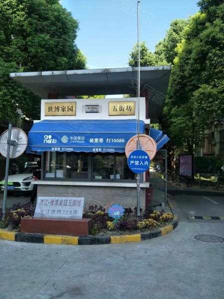 世博家园五街坊 