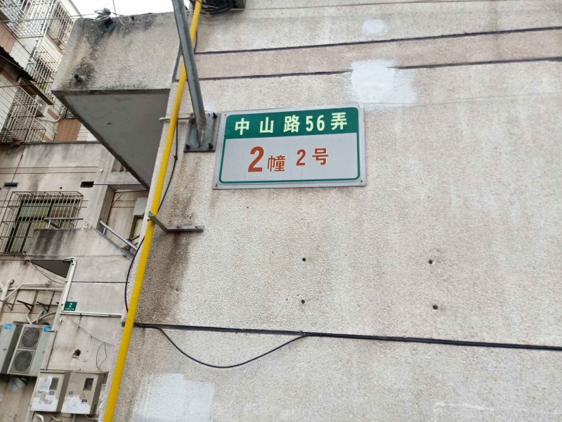 中山路56弄小区 