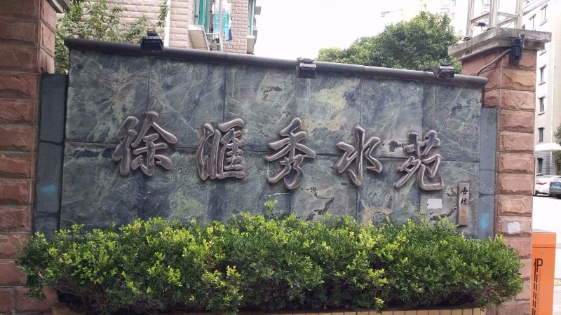 徐汇秀水苑