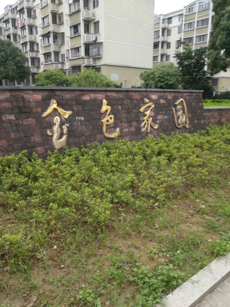 金色家园(虎丘)